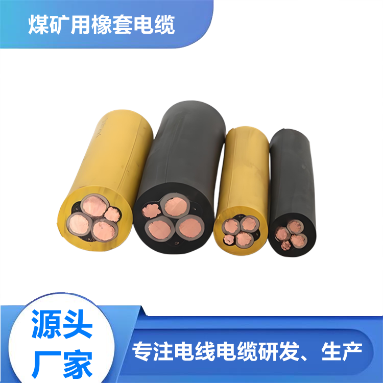采煤機屏蔽橡套軟電纜 MCP0.66/1.14kv 