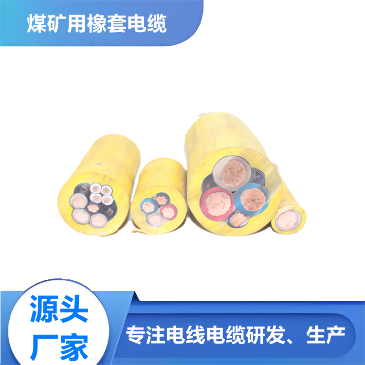 采煤機電纜MC 礦用橡套軟電纜 鍍錫銅線控制芯
