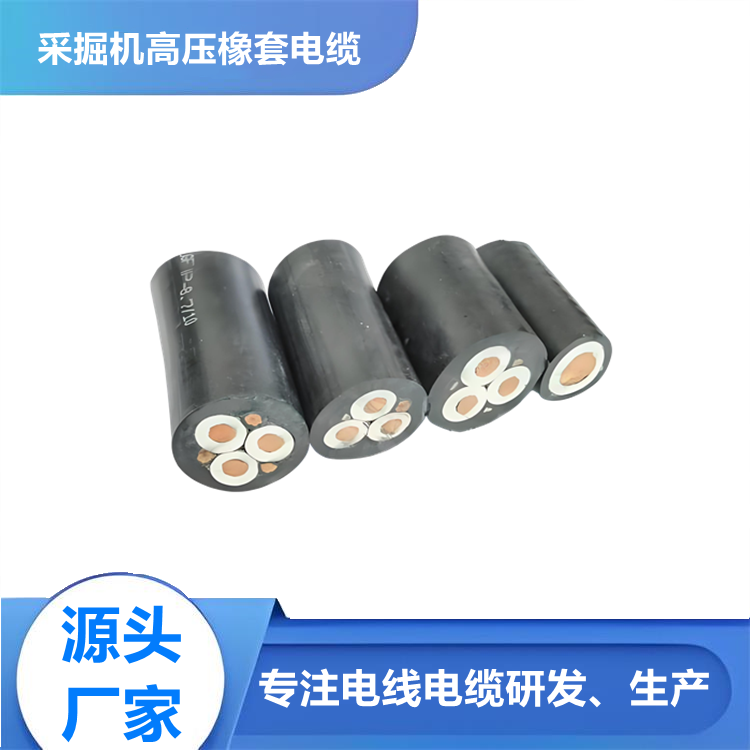 6KV礦用橡套軟電纜 UGF采掘機械用電纜