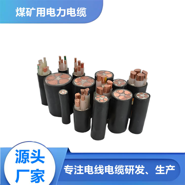 煤礦用交聯電力電纜MYJV MYJV22 MYJV32