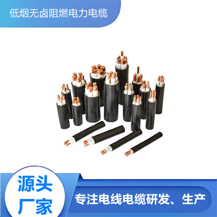 低煙無鹵阻燃電力電纜